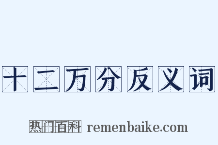 十二万分反义词是什么意思的图片